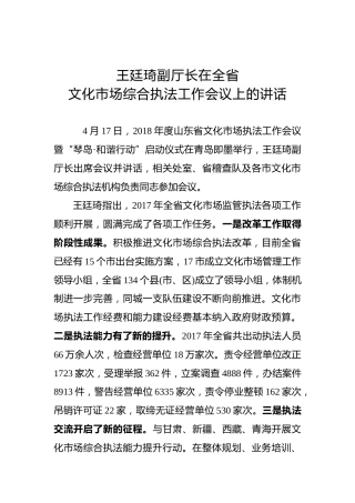 王廷琦：在全省文化市场综合执法工作会议上的讲话