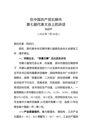 朱启平：在中国共产党石狮市第七届代表大会上的讲话