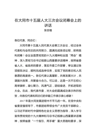 张吉福：在大同市十五届人大三次会议闭幕会上的讲话
