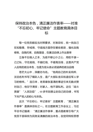 保持政治本色，清正廉洁作表率——对准“不忘初心、牢记使命”主题教育具体目标