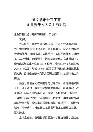 刘文儒：在工商企业界千人大会上的讲话