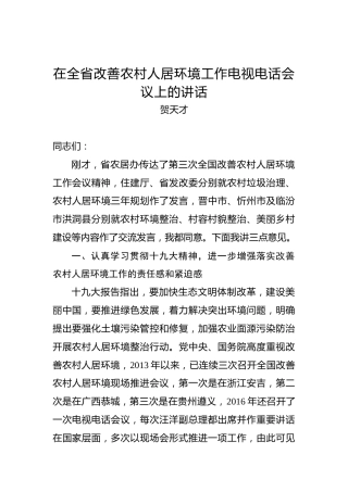 贺天才：在全省改善农村人居环境工作电视电话会议上的讲话