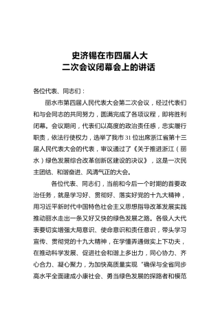 史济锡：在市四届人大二次会议闭幕会上的讲话