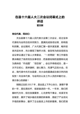 管文新：在县十六届人大二次会议闭幕式上的讲话