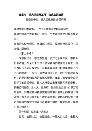 在全市“重大项目开工月”仪式上的致辞