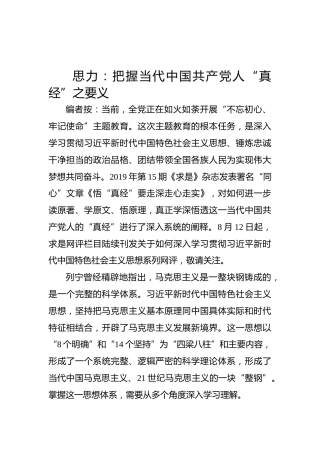 思力：把握当代中国共产党人“真经”之要义