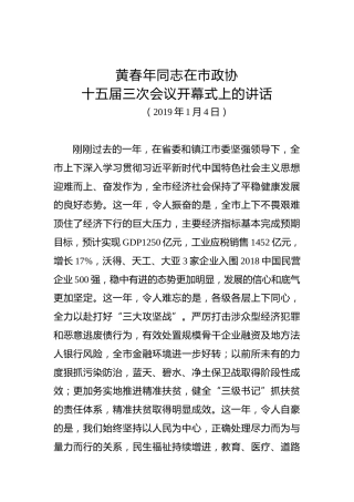 黄春年：在市政协十五届三次会议开幕式上的讲话