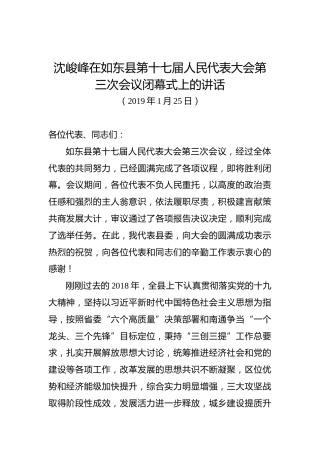 沈峻峰：在如东县第十七届人民代表大会第三次会议闭幕式上的讲话