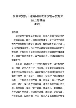 李寅权：在全体党员干部党风廉政建设警示教育大会上的讲话