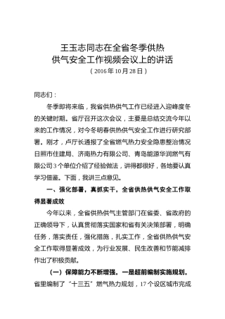 王玉志：在全省冬季供热供气安全工作视频会议上的讲话