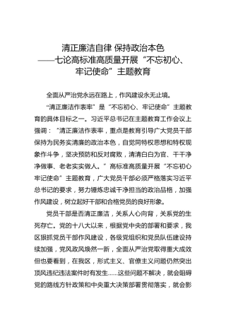 清正廉洁自律保持政治本色——七论高标准高质量开展“不忘初心、牢记使命”主题教育