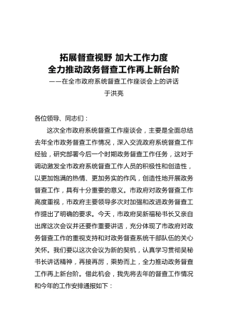 于洪亮：在全市政府系统督查工作座谈会上的讲话