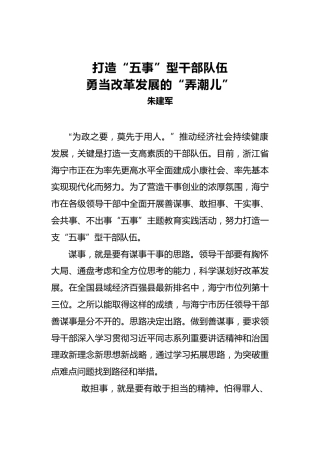 朱建军：打造“五事”型干部队伍勇当改革发展的“弄潮儿”