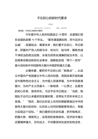 不忘初心的新时代要求