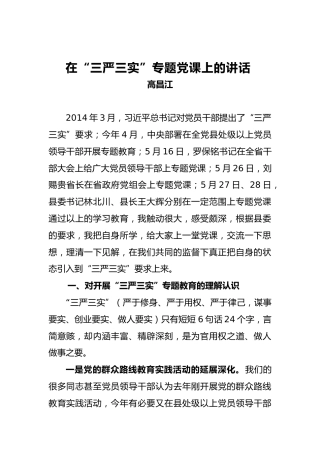 高昌任：在“三严三实”专题党课上的讲话