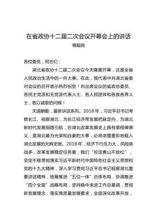 蒋超良：在省政协十二届二次会议开幕会上的讲话