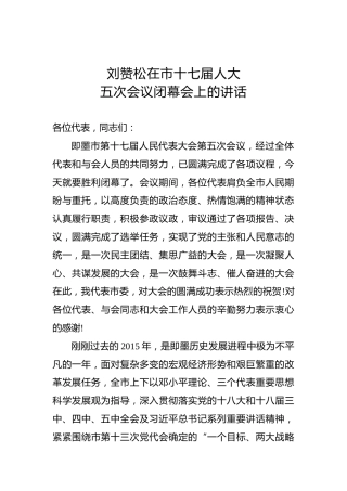 刘赞松：在市十七届人大五次会议闭幕会上的讲话