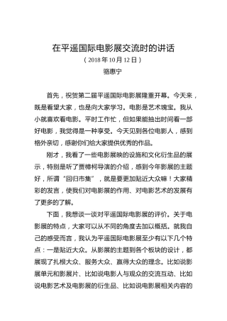 骆惠宁：在平遥国际电影展交流时的讲话