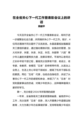 熊建平：在全省关心下一代工作暨表彰会议上的讲话
