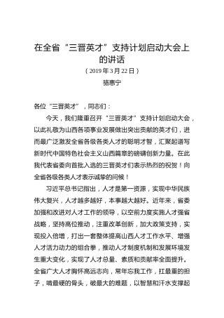 骆惠宁：在全省“三晋英才”支持计划启动大会上的讲话