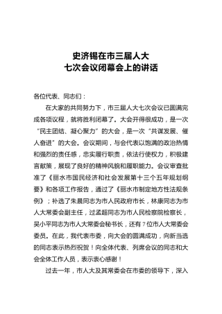 史济锡：在市三届人大七次会议闭幕会上的讲话