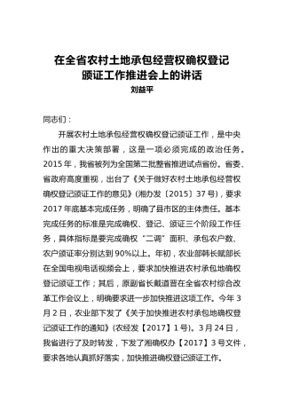 刘益平：在全省农村土地承包经营权确权登记颁证工作推进会上的讲话