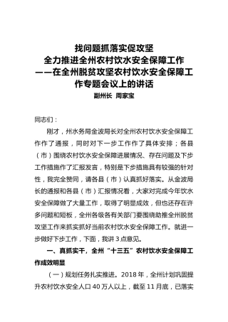 周家宝同志在全州脱贫攻坚农村饮水安全保障工作专题会议上的讲话