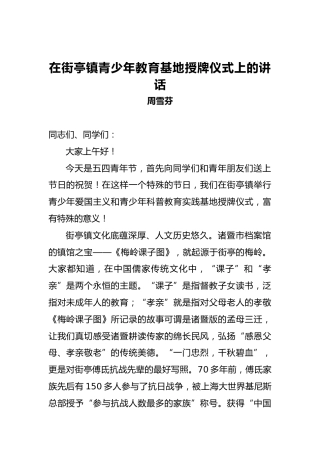 周雪芬：在街亭镇青少年教育基地授牌仪式上的讲话