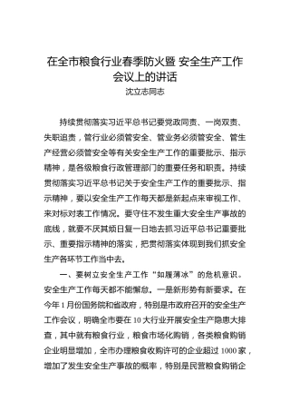 沈立志同志：在全市粮食行业春季防火暨安全生产工作会议上的讲话