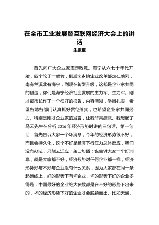 朱建军：在全市工业发展暨互联网经济大会上的讲话
