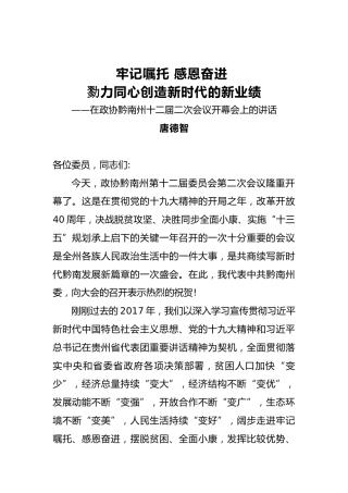 唐德智：牢记嘱托感恩奋进勠力同心创造新时代的新业绩