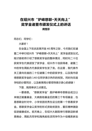 周雪芬：在绍兴市“炉峰慈联•天天向上”奖学金诸暨市颁发仪式上的讲话