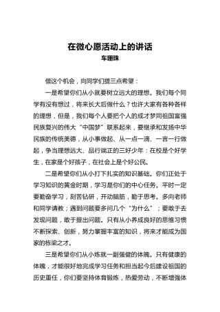 车珊珠：在微心愿活动上的讲话