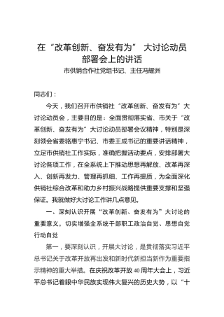 冯耀洲：在“改革创新、奋发有为”大讨论动员部署会上的讲话
