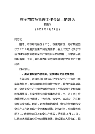 石爱作：在全市应急管理工作会议上的讲话