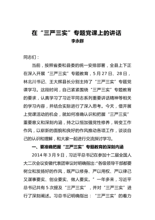 李永群：在“三严三实”专题党课上的讲话