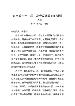 奚明：在市政协十三届三次会议闭幕时的讲话