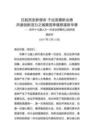 高庆丰：在市十七届人大一次会议闭幕式上的讲话