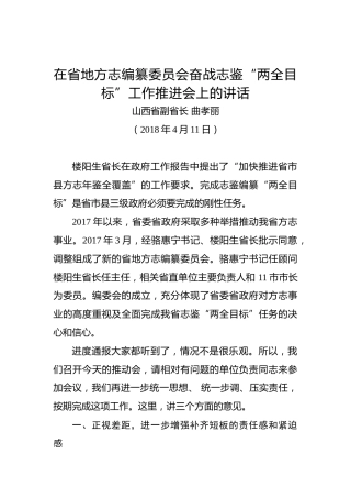 曲孝丽：在省地方志编纂委员会奋战志鉴“两全目标”工作推进会上的讲话