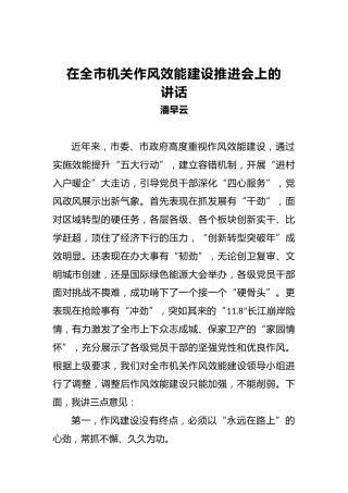 潘早云：在全市机关作风效能建设推进会上的讲话