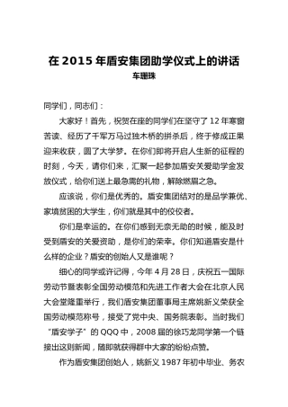 车珊珠：在盾安集团助学仪式上的讲话