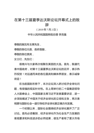 李克强：在第十三届夏季达沃斯论坛开幕式上的致辞