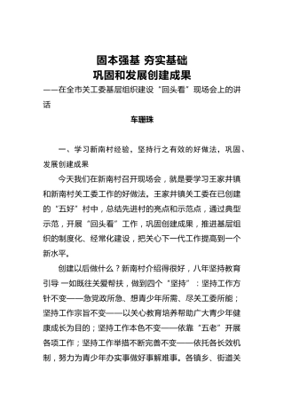 车珊珠：固本强基夯实基础巩固和发展创建成果