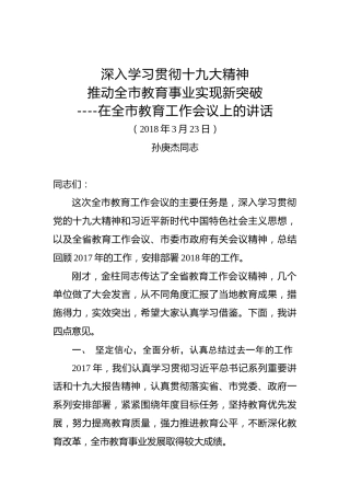 孙庚杰同志：在全市教育工作会议上的讲话