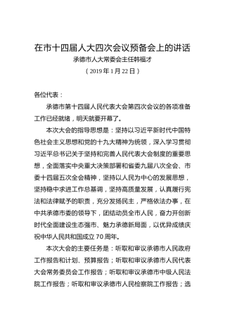 韩福才：在市十四届人大四次会议预备会上的讲话