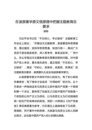 郝栋：在读原著学原文悟原理中把握主题教育总要求