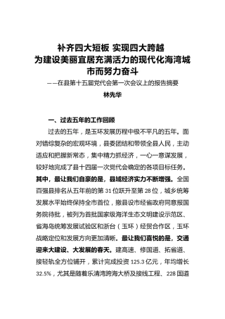 林先华：补齐四大短板实现四大跨越为建设美丽宜居充满活力的现代化海湾城市而努力奋斗