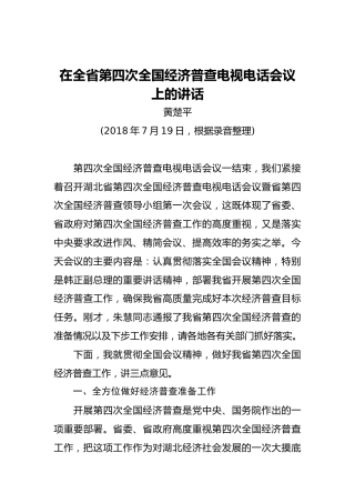 湖北省副省长黄楚平：在全省第四次全国经济普查电视电话会议上的讲话
