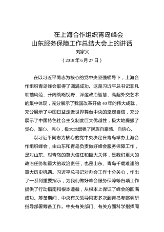 刘家义：在上海合作组织青岛峰会山东服务保障工作总结大会上的讲话