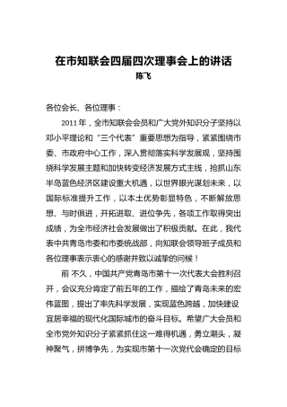 陈飞：在市知联会四届四次理事会上的讲话